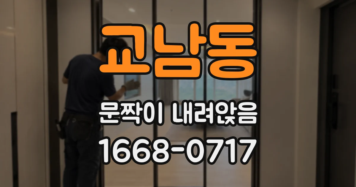 교남동 문짝이 내려앉음