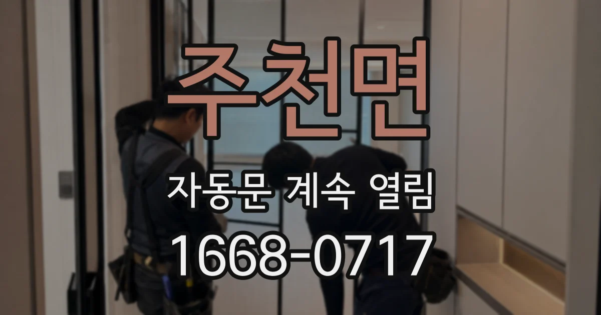 주천면 자동문 계속 열림