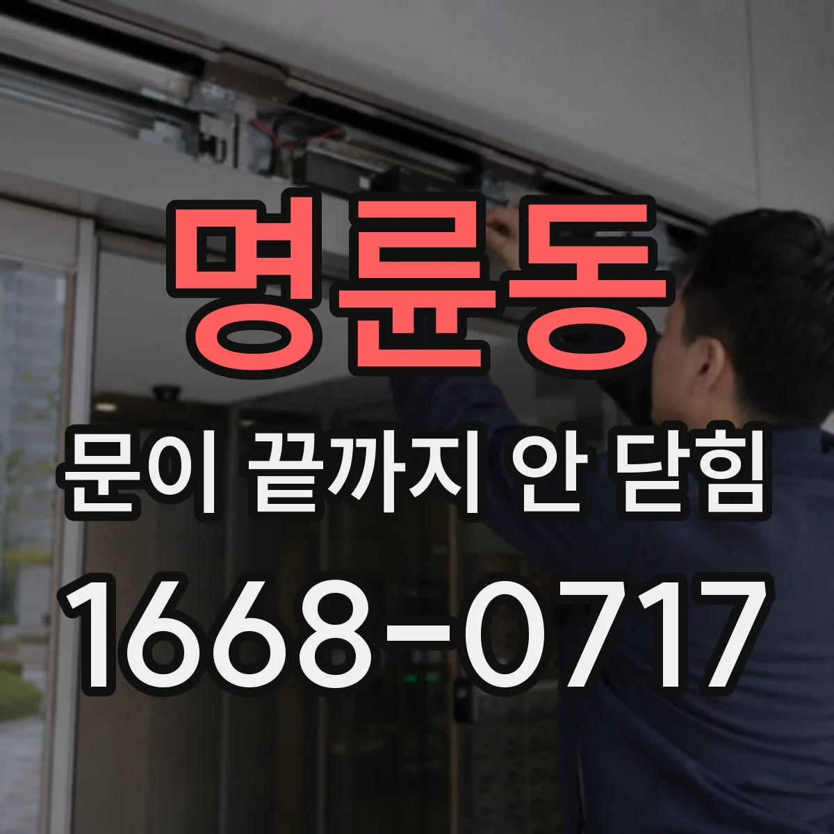 명륜동 문이 끝까지 안 닫힘