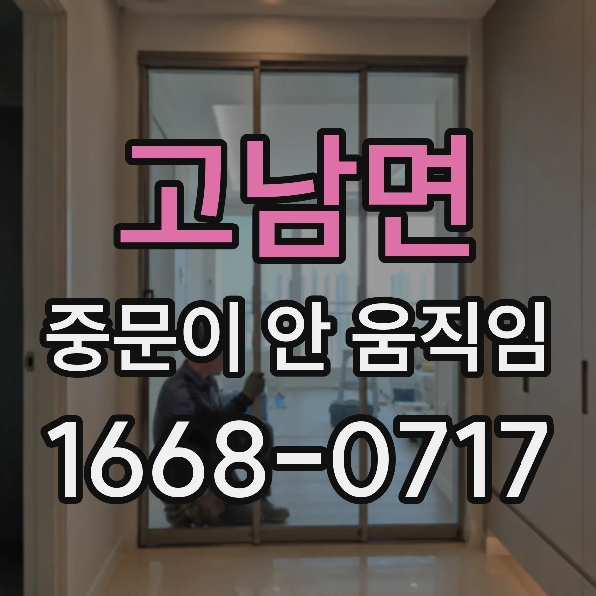 고남면 중문이 안 움직임