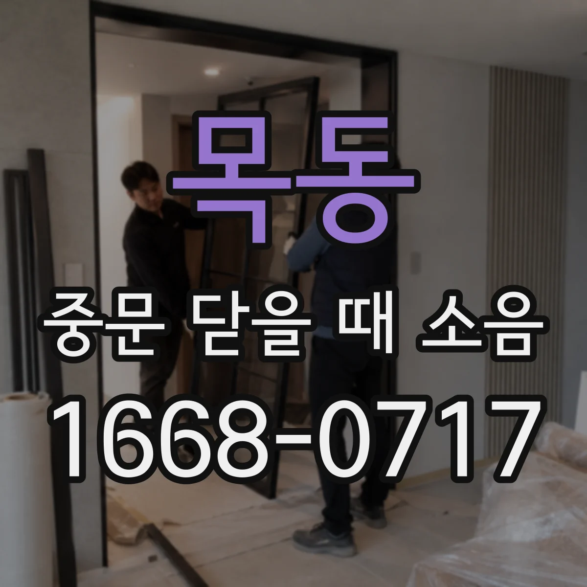 목동 중문 닫을 때 소음