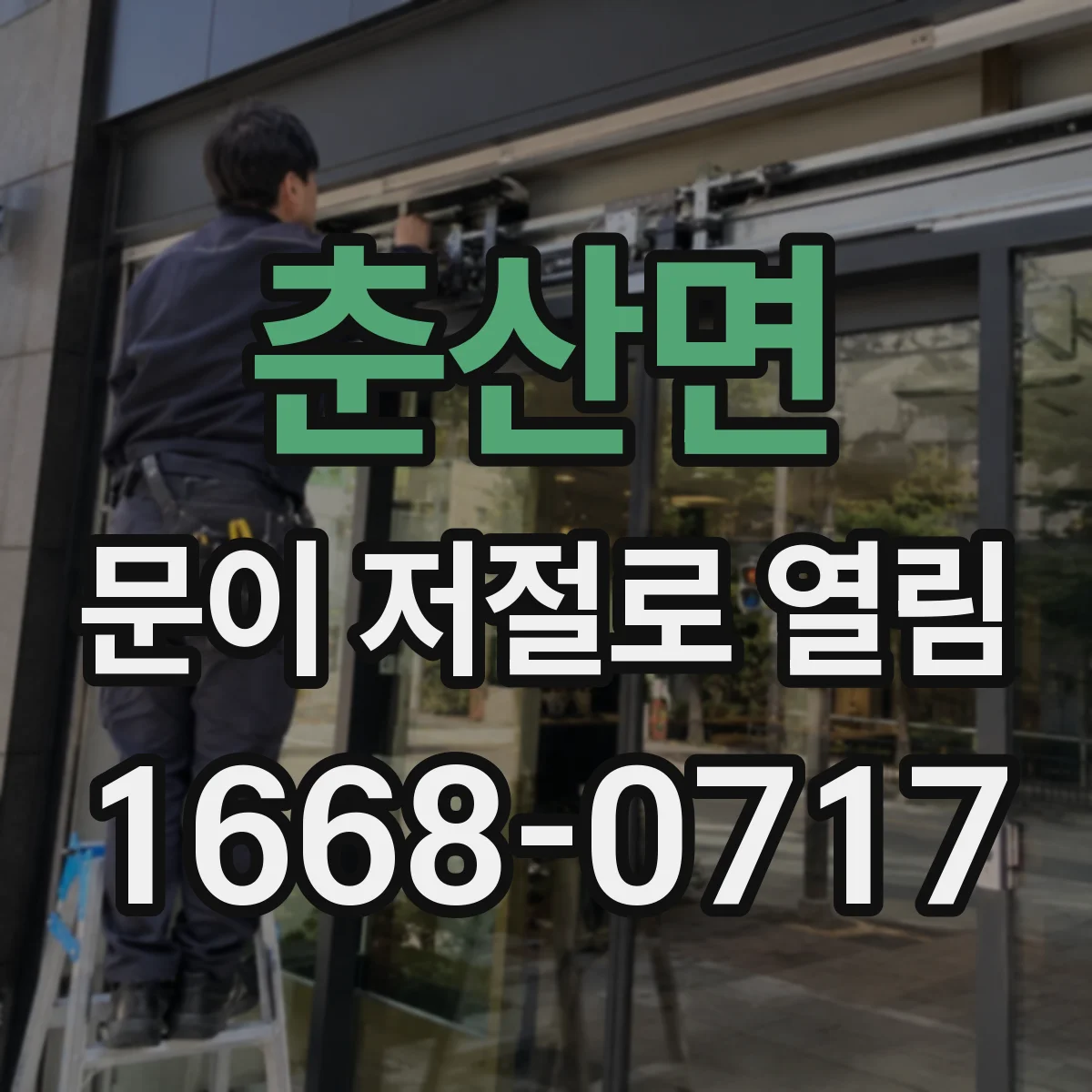 춘산면 문이 저절로 열림