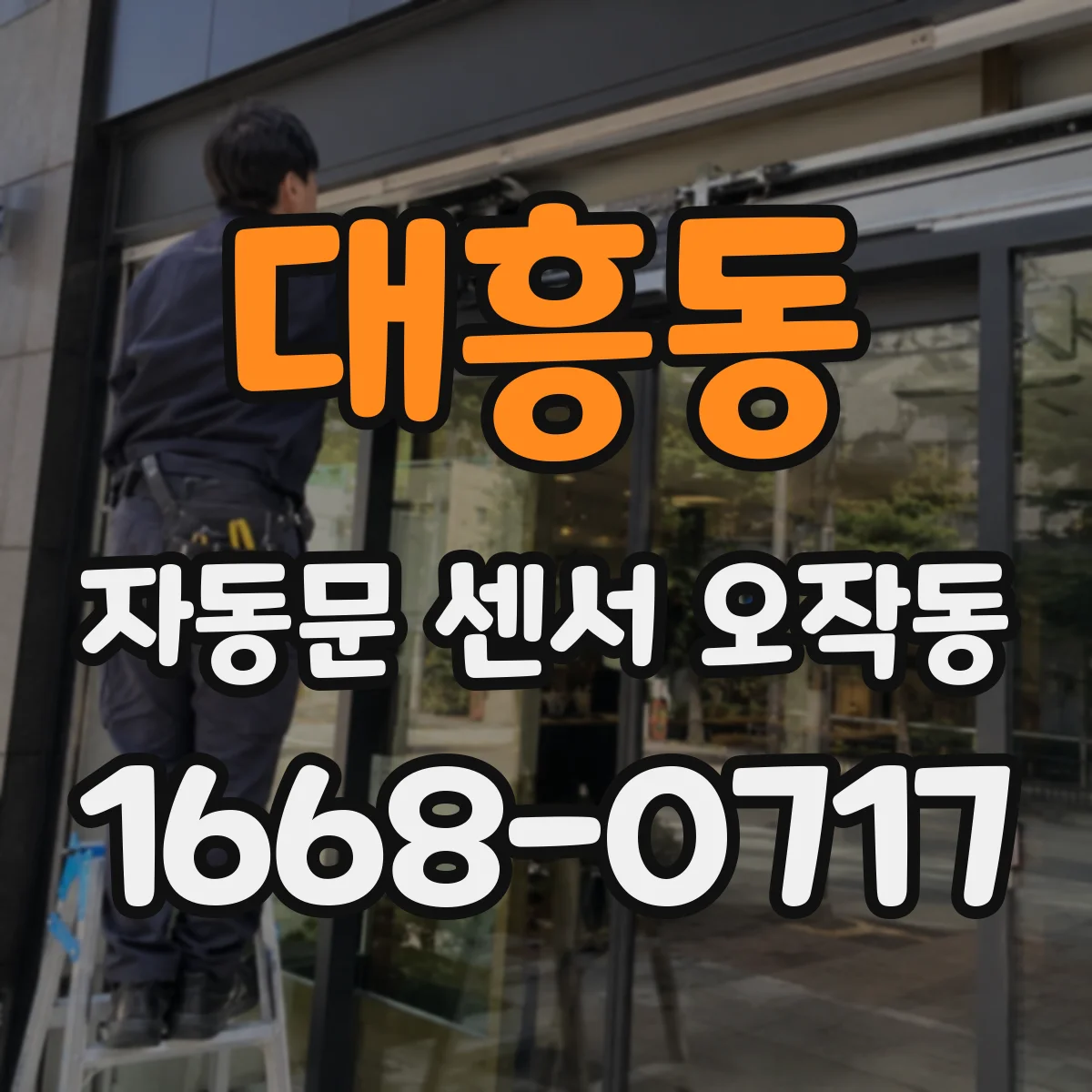 대흥동 자동문 센서 오작동