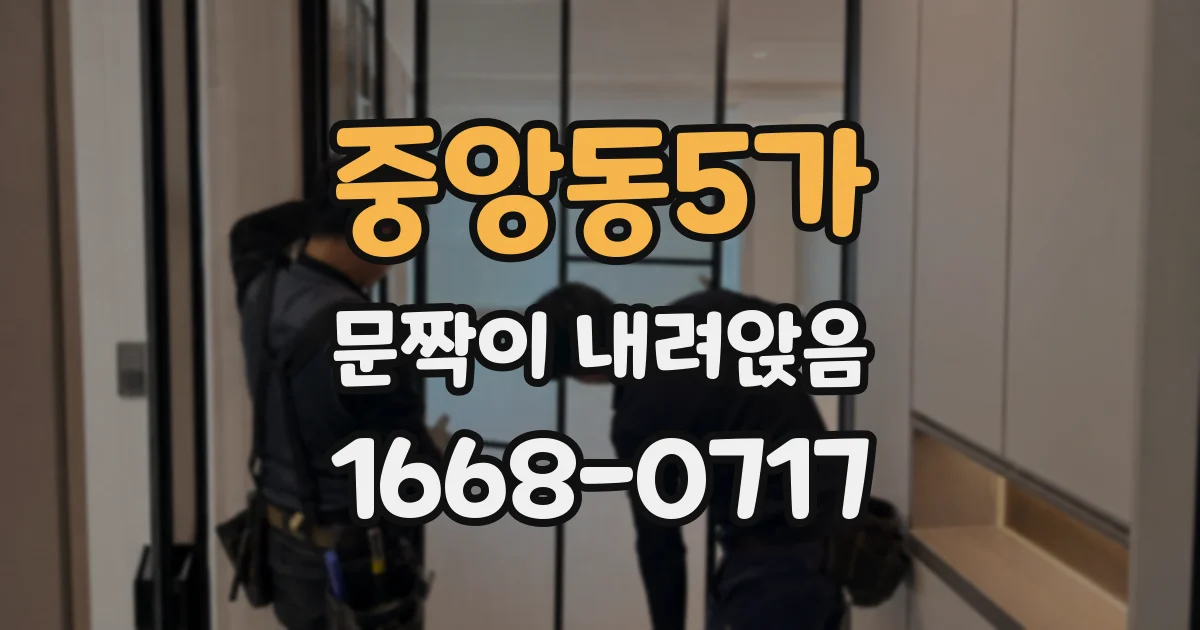 중앙동5가 문짝이 내려앉음