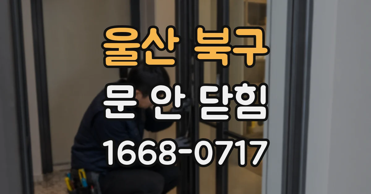 울산 북구 문 안 닫힘