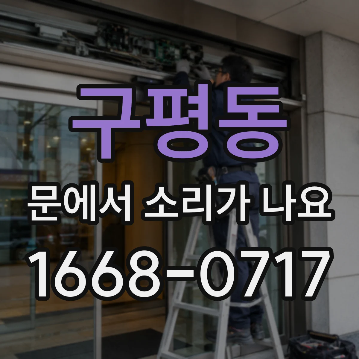 구평동 문에서 소리가 나요