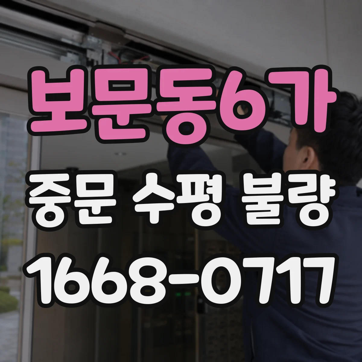 보문동6가 중문 수평 불량