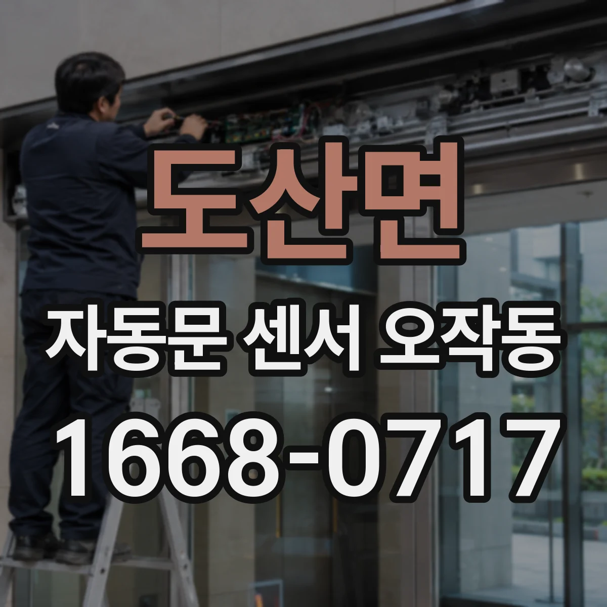 도산면 자동문 센서 오작동