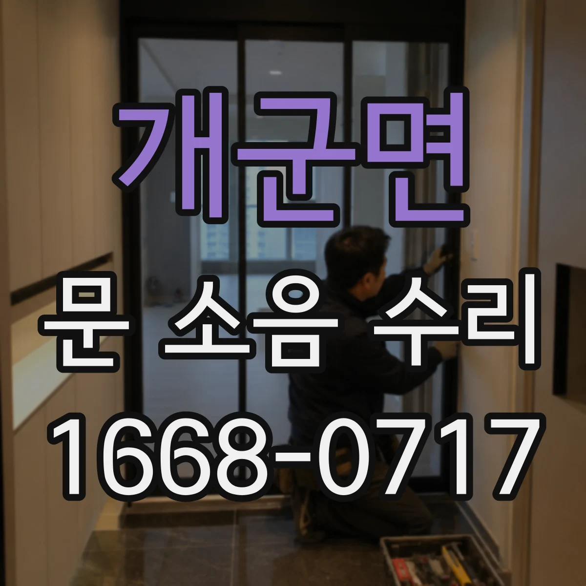개군면 문 소음 수리