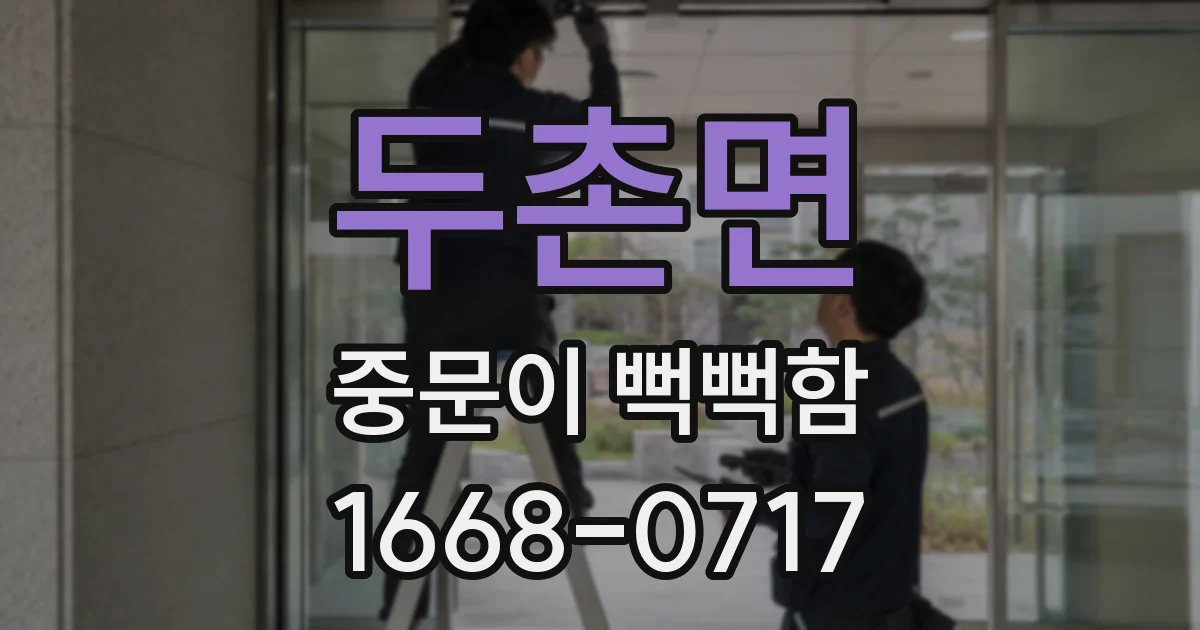 두촌면 중문이 뻑뻑함