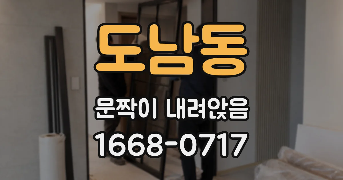도남동 문짝이 내려앉음