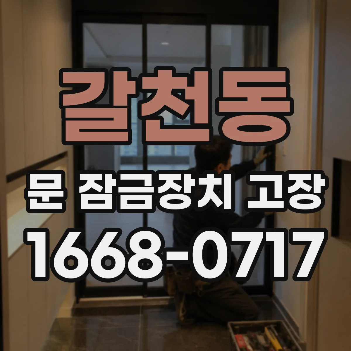 갈천동 문 잠금장치 고장