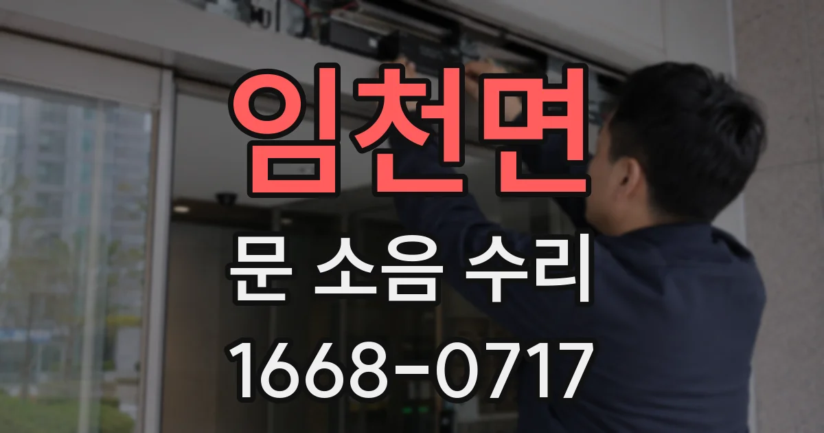 임천면 문 소음 수리
