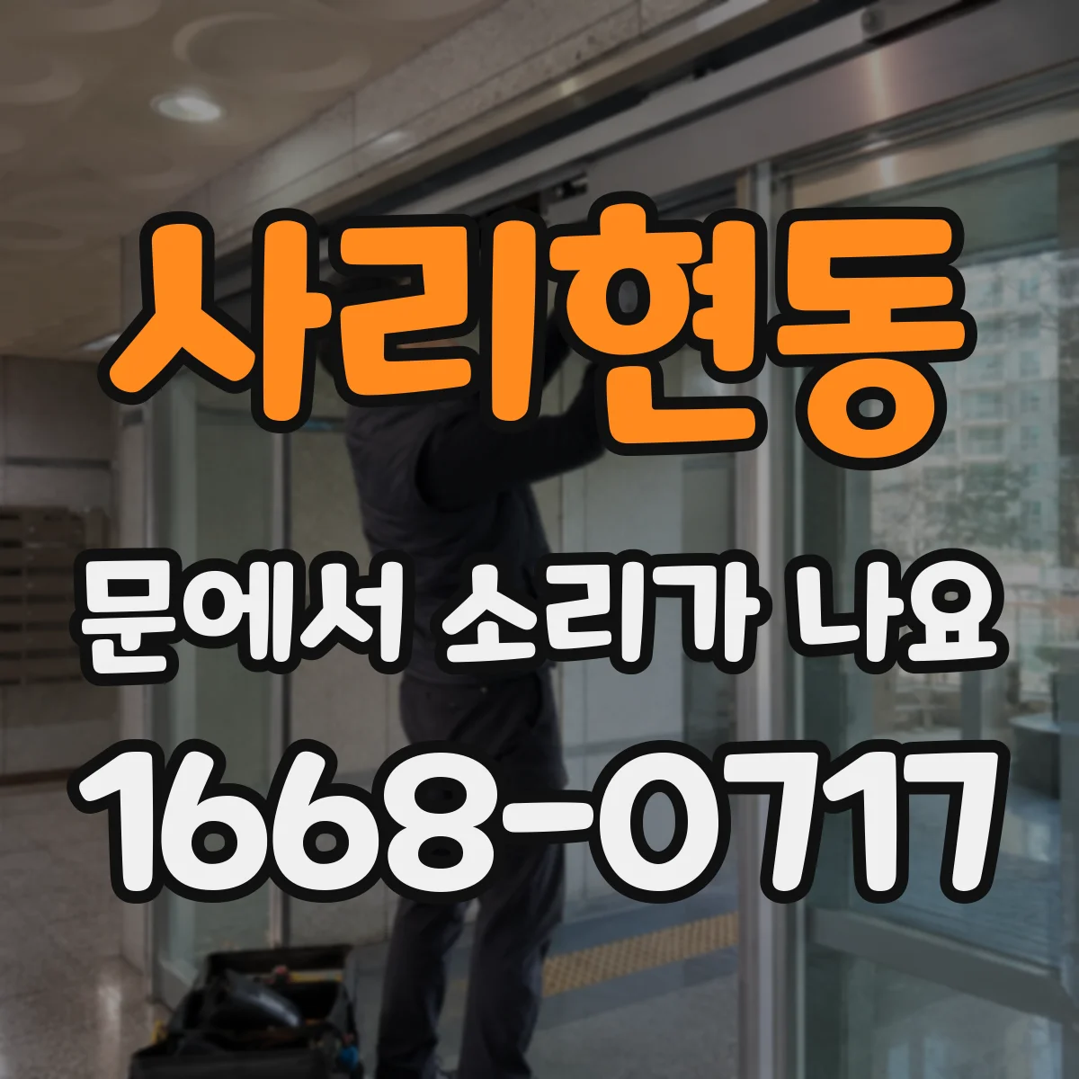 사리현동 문에서 소리가 나요
