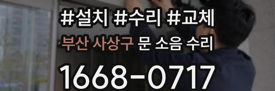 부산 사상구 문 소음 수리
