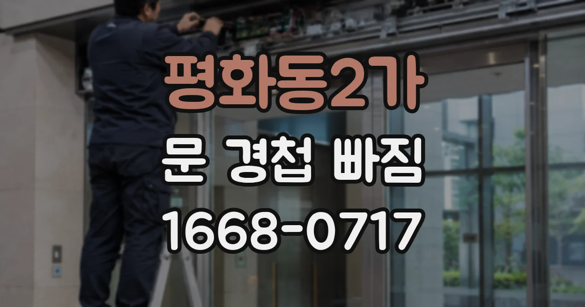 평화동2가 문 경첩 빠짐