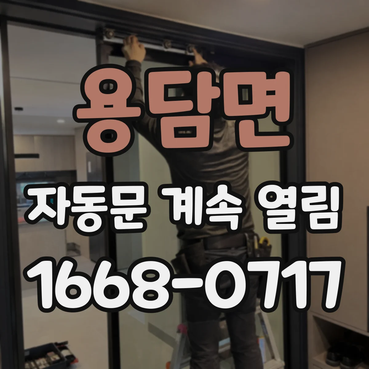 용담면 자동문 계속 열림