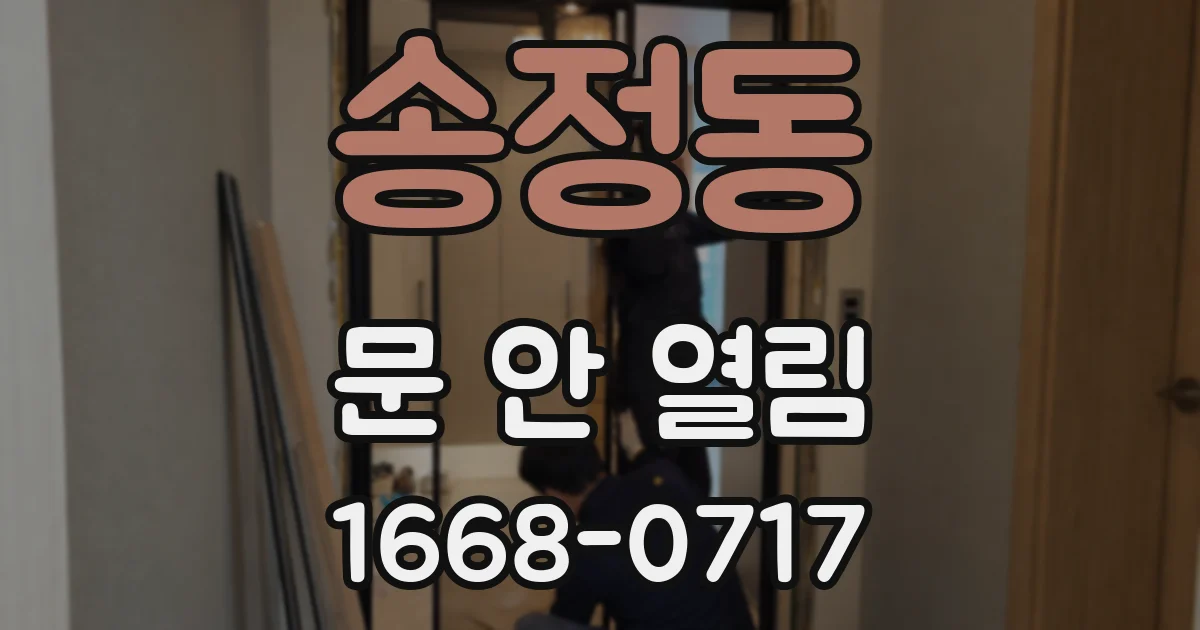 송정동 문 안 열림