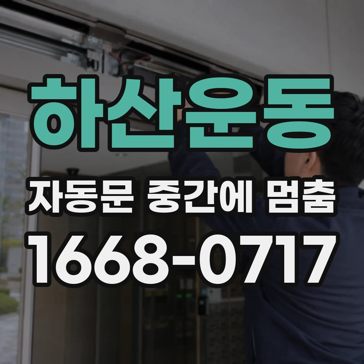 하산운동 자동문 중간에 멈춤