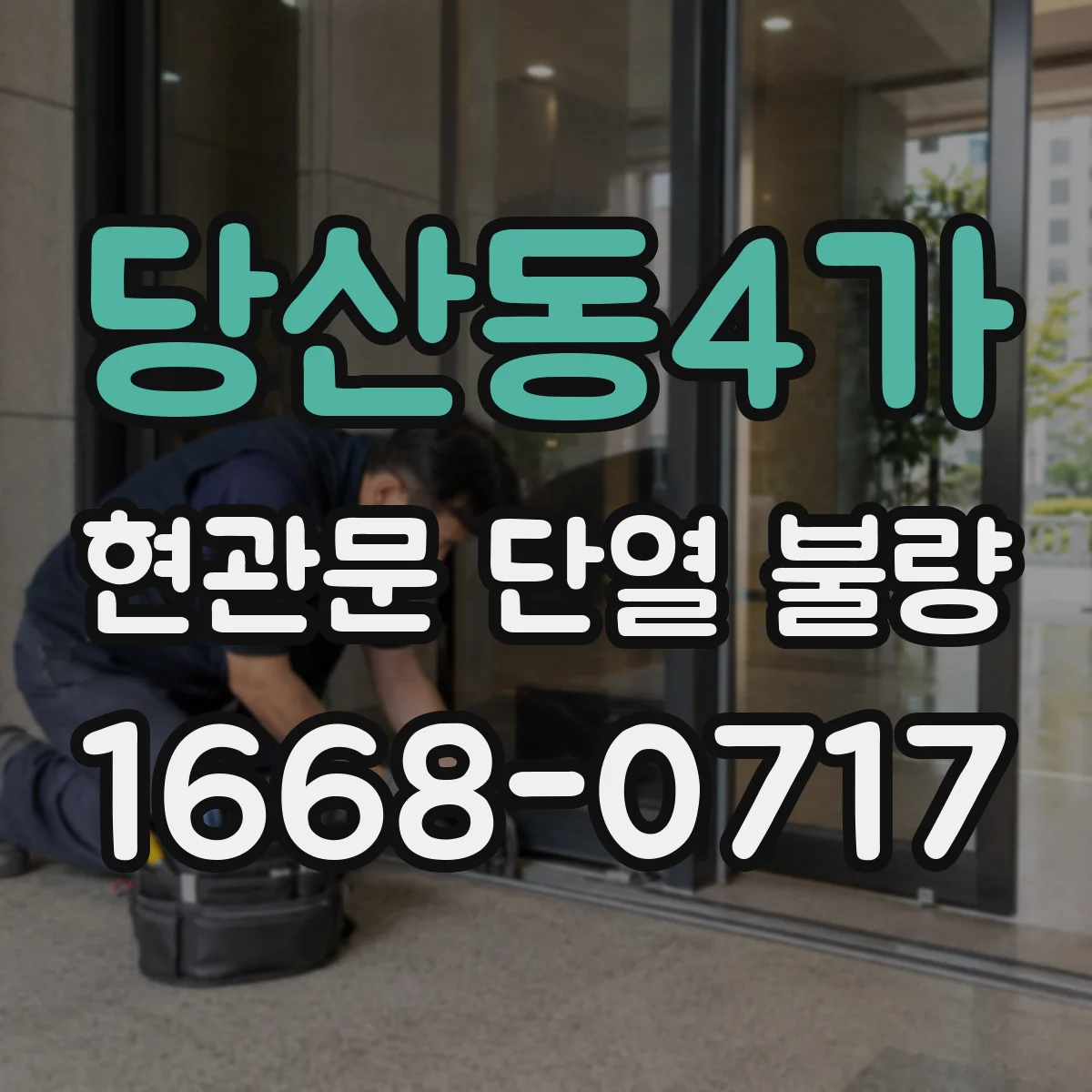 당산동4가 현관문 단열 불량