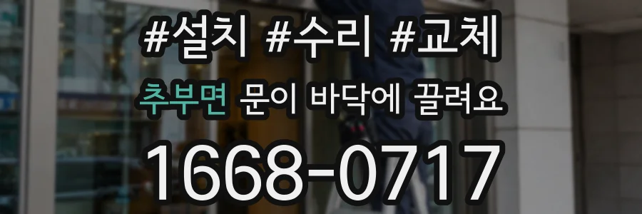 추부면 문이 바닥에 끌려요