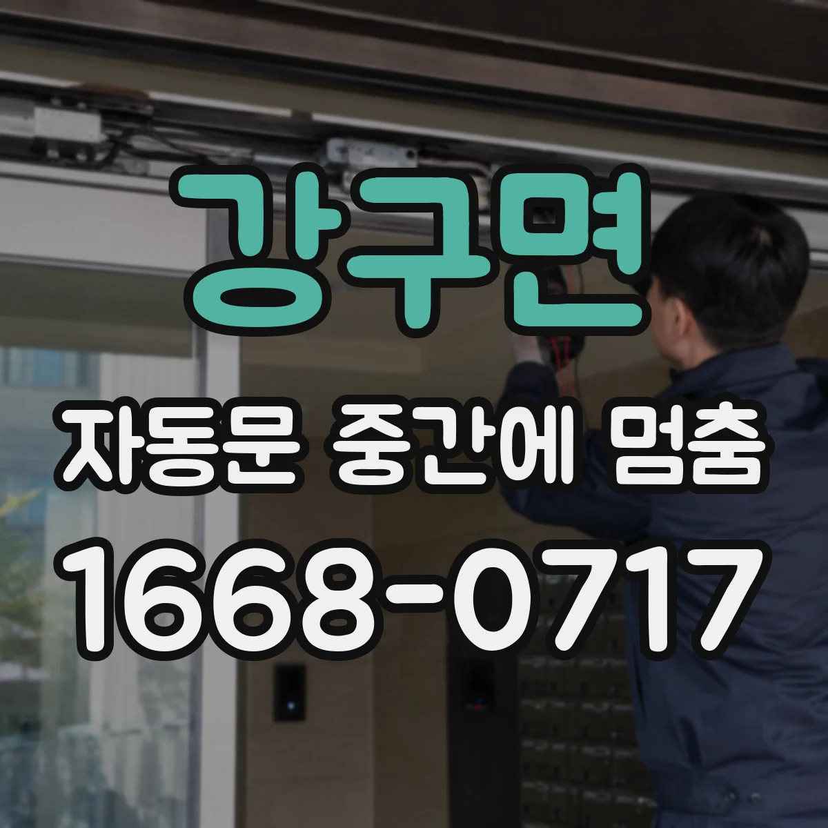 강구면 자동문 중간에 멈춤
