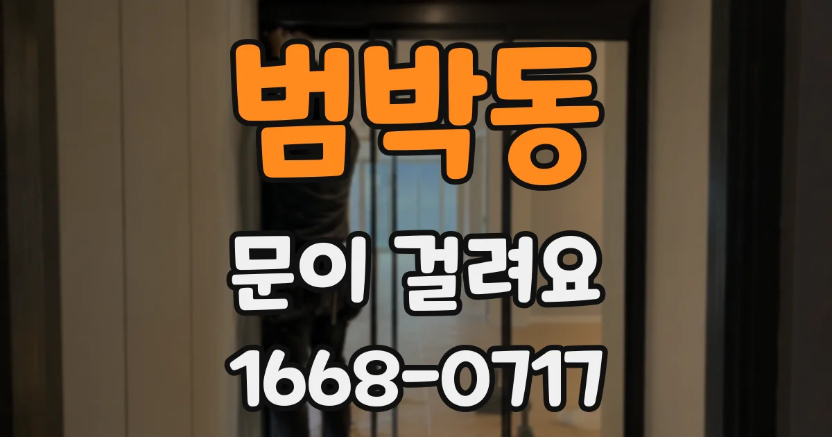 범박동 문이 걸려요