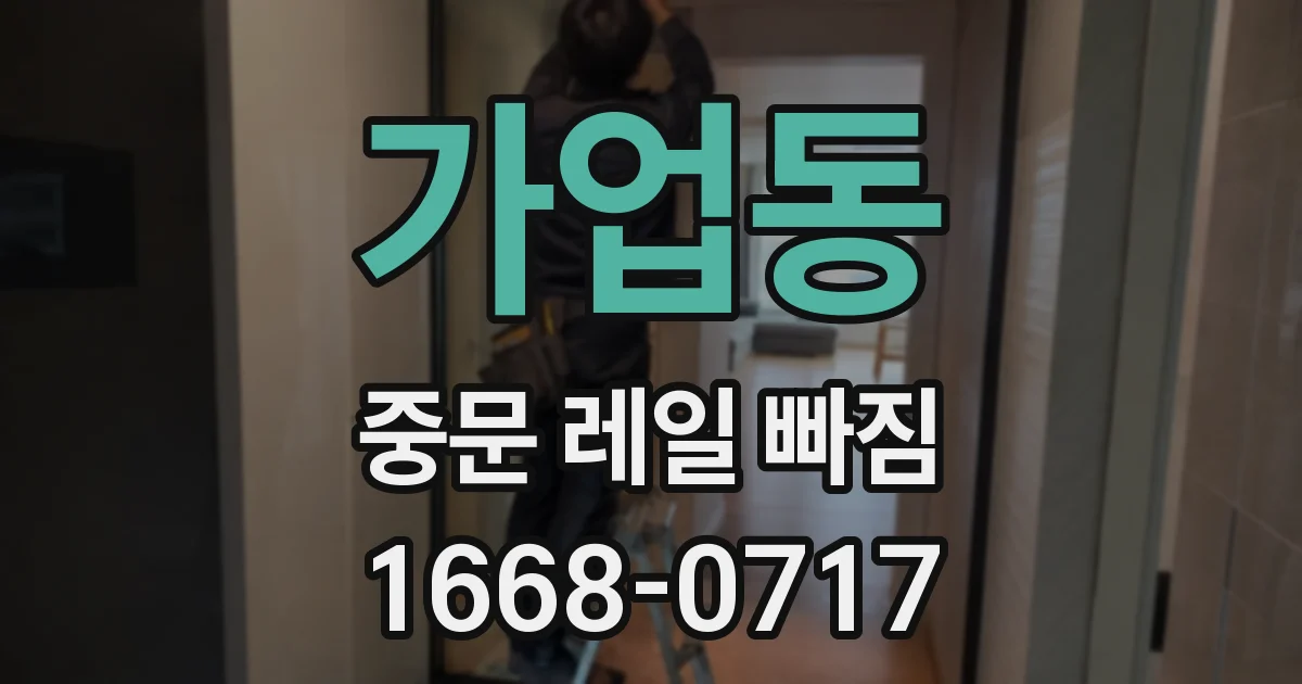 가업동 중문 레일 빠짐