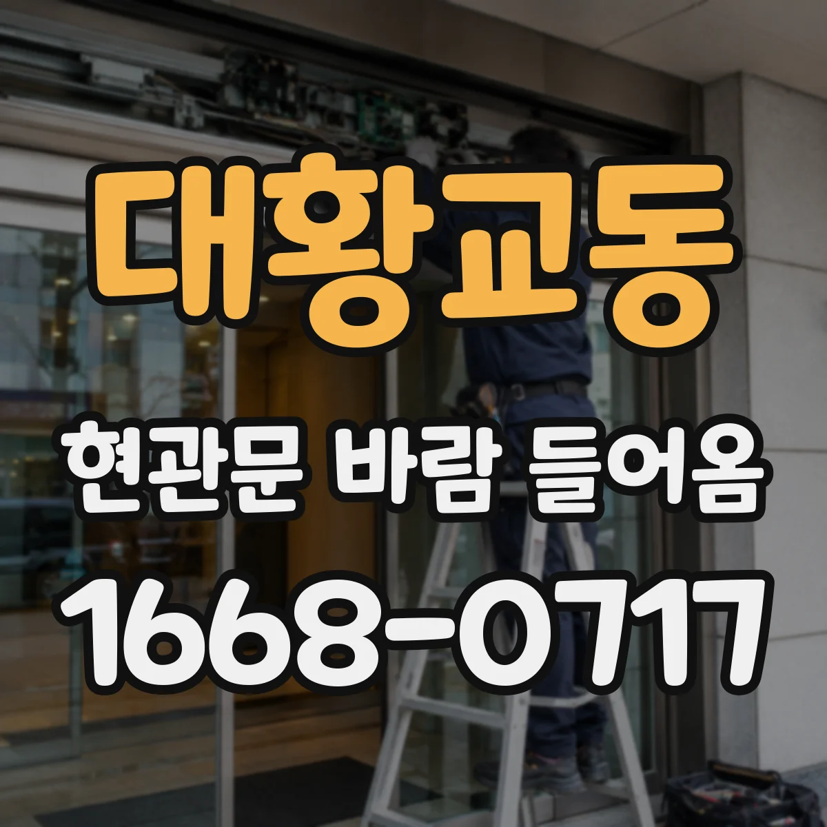 대황교동 현관문 바람 들어옴