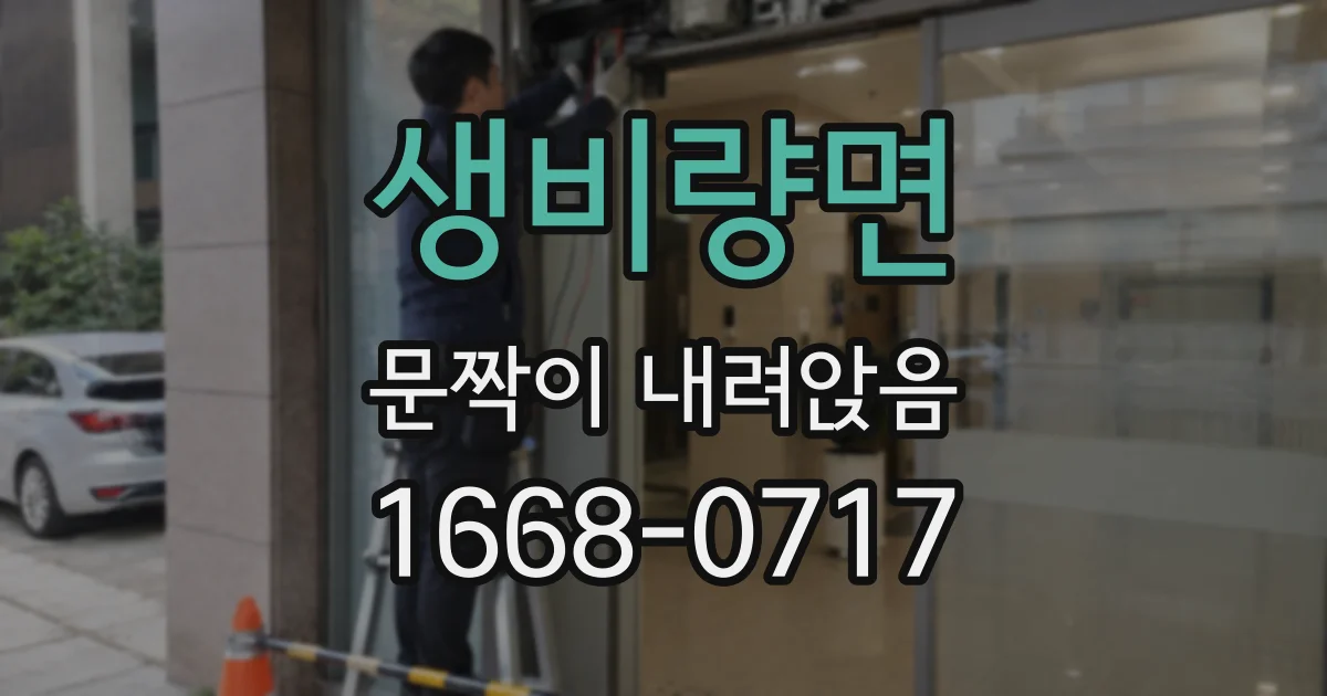 생비량면 문짝이 내려앉음