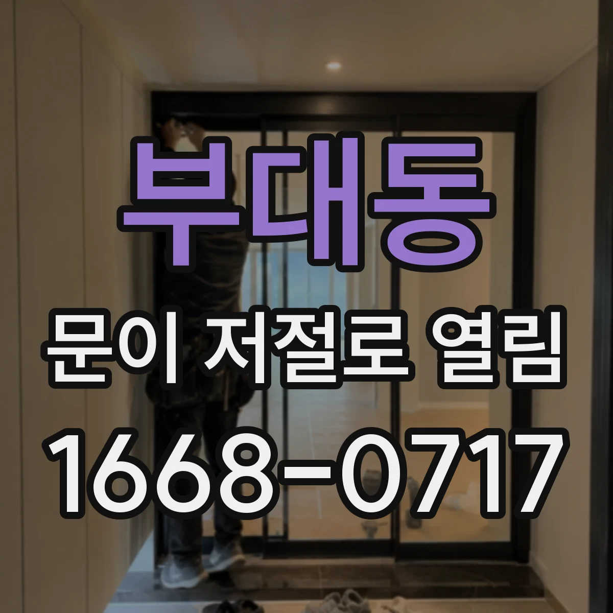 부대동 문이 저절로 열림