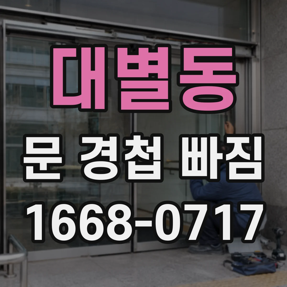 대별동 문 경첩 빠짐