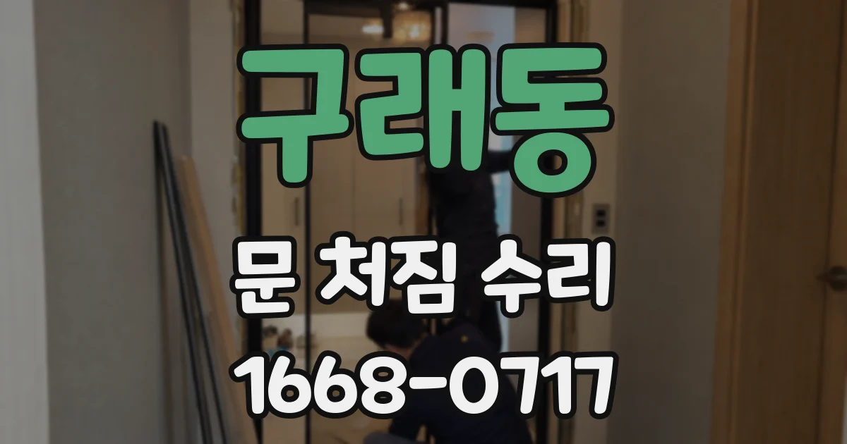 구래동 문 처짐 수리