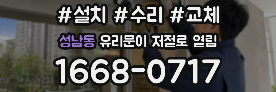성남동 유리문이 저절로 열림