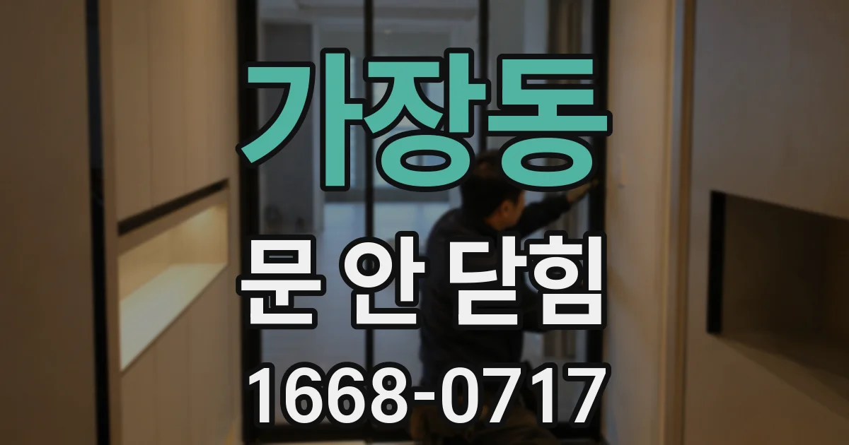 가장동 문 안 닫힘