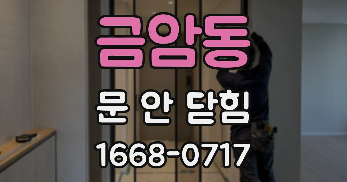 금암동 문 안 닫힘