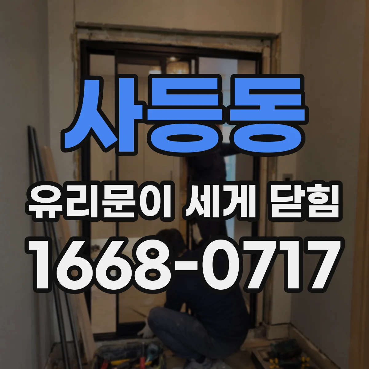 사등동 유리문이 세게 닫힘