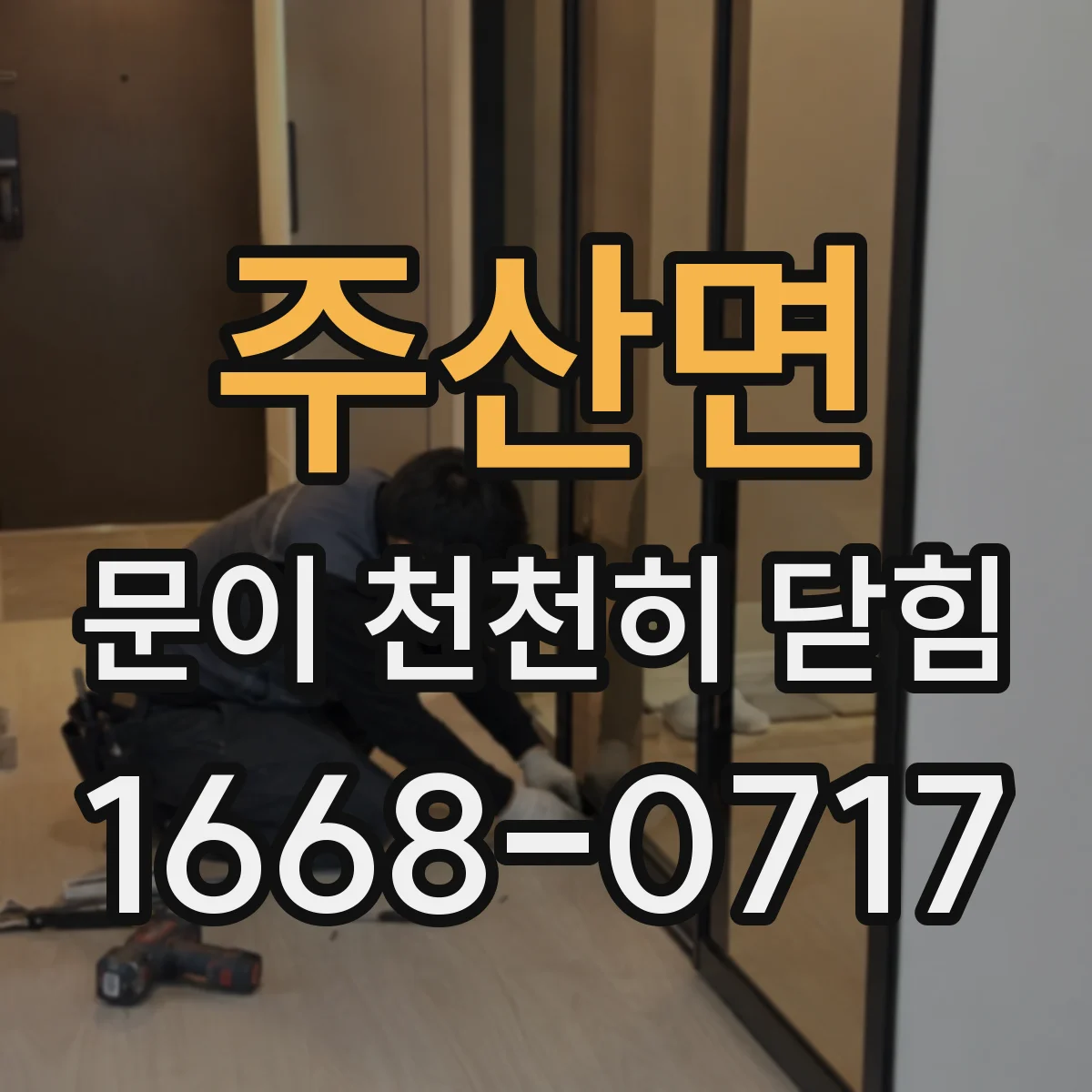주산면 문이 천천히 닫힘