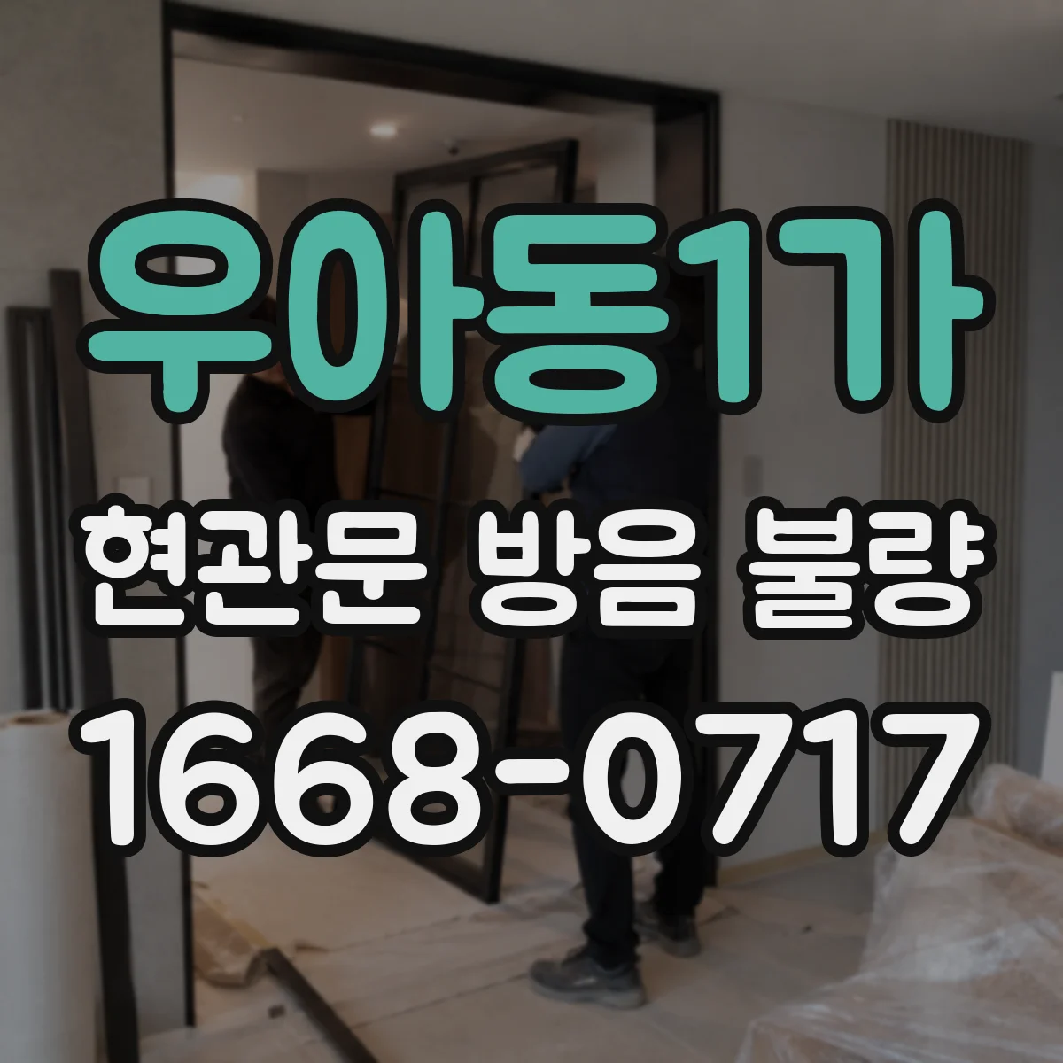 우아동1가 현관문 방음 불량