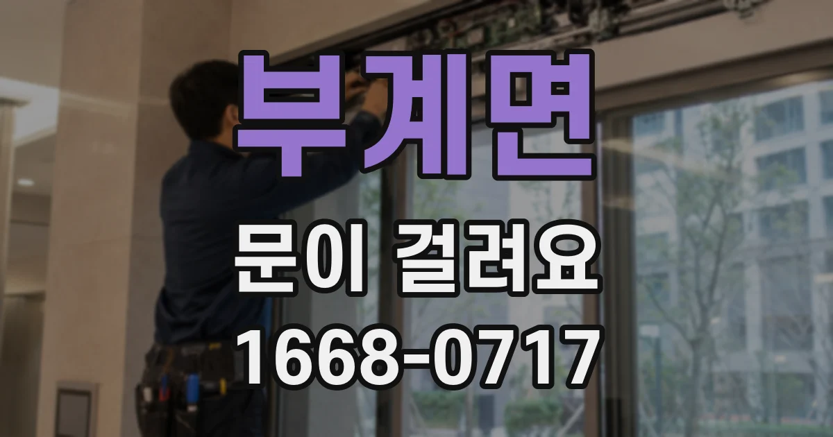부계면 문이 걸려요
