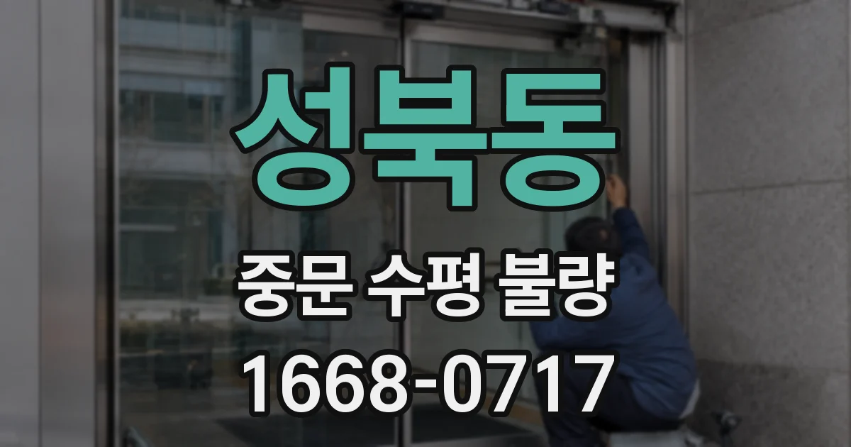 성북동 중문 수평 불량