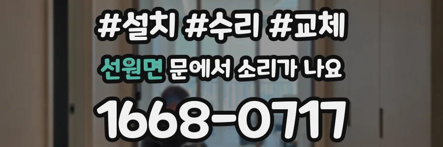 선원면 문에서 소리가 나요