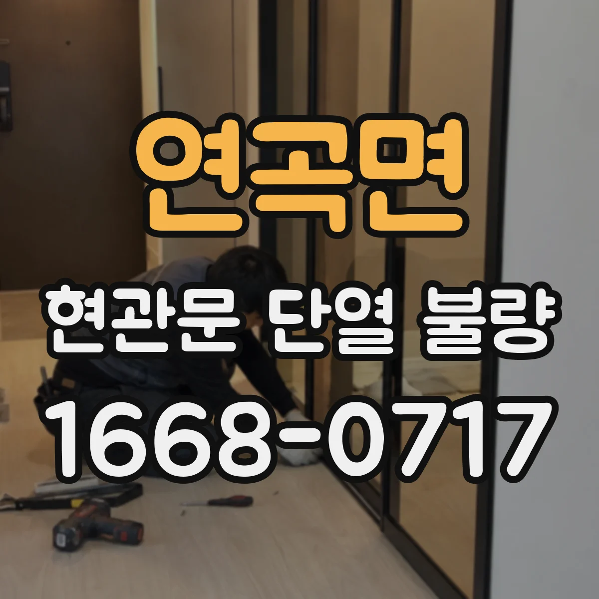 연곡면 현관문 단열 불량