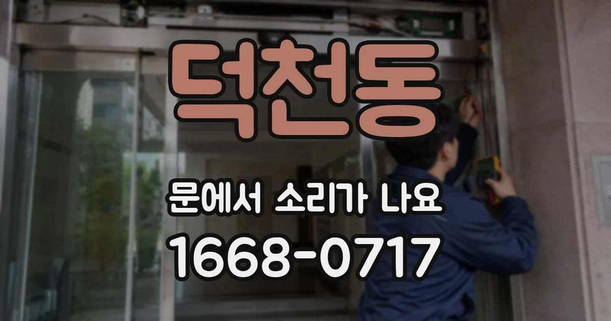덕천동 문에서 소리가 나요