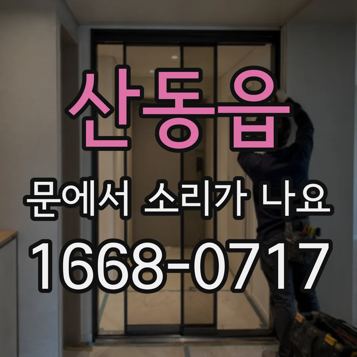 산동읍 문에서 소리가 나요