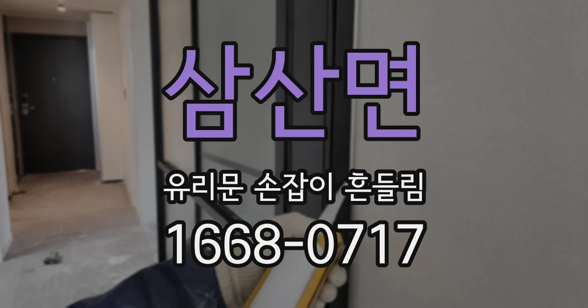 삼산면 유리문 손잡이 흔들림