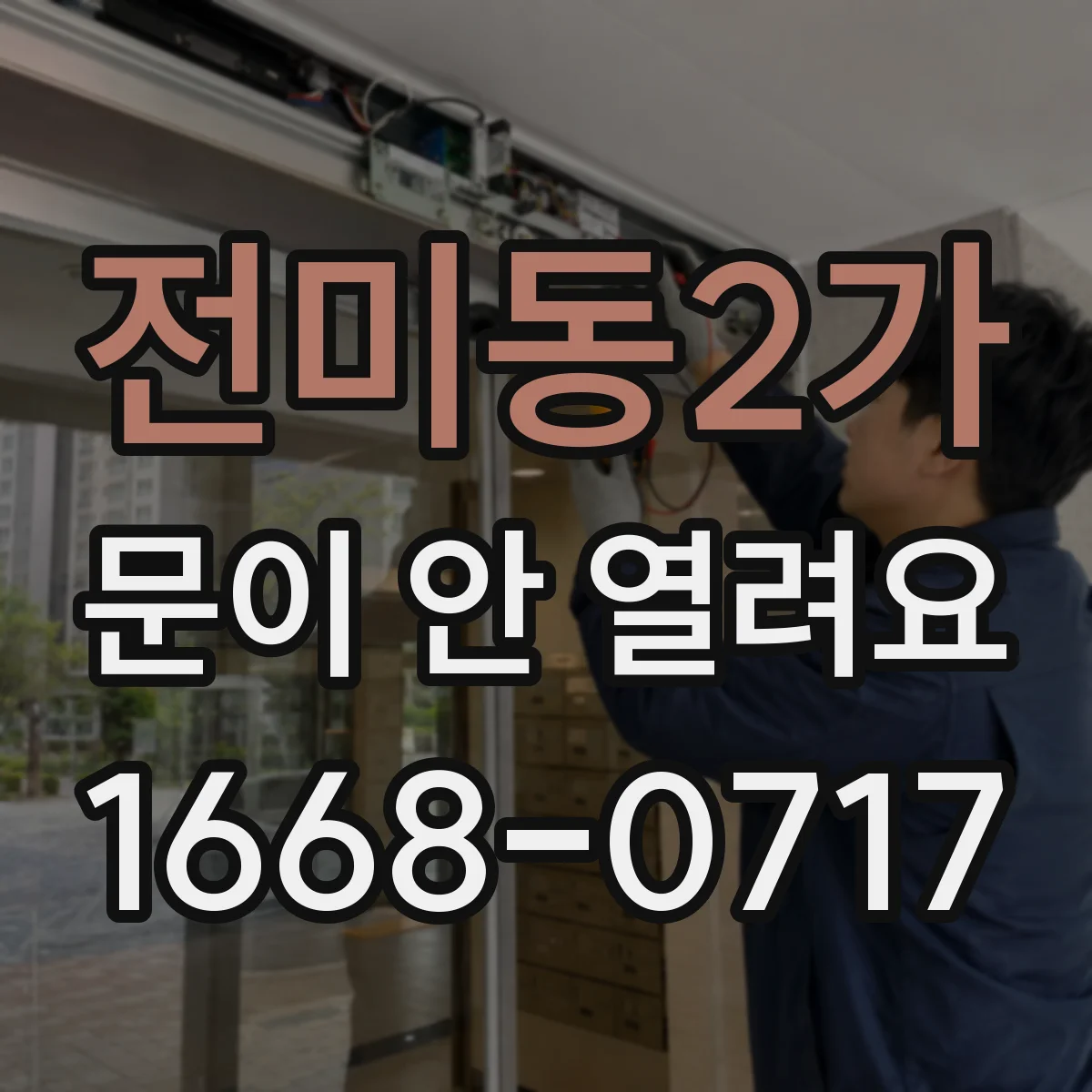 전미동2가 문이 안 열려요