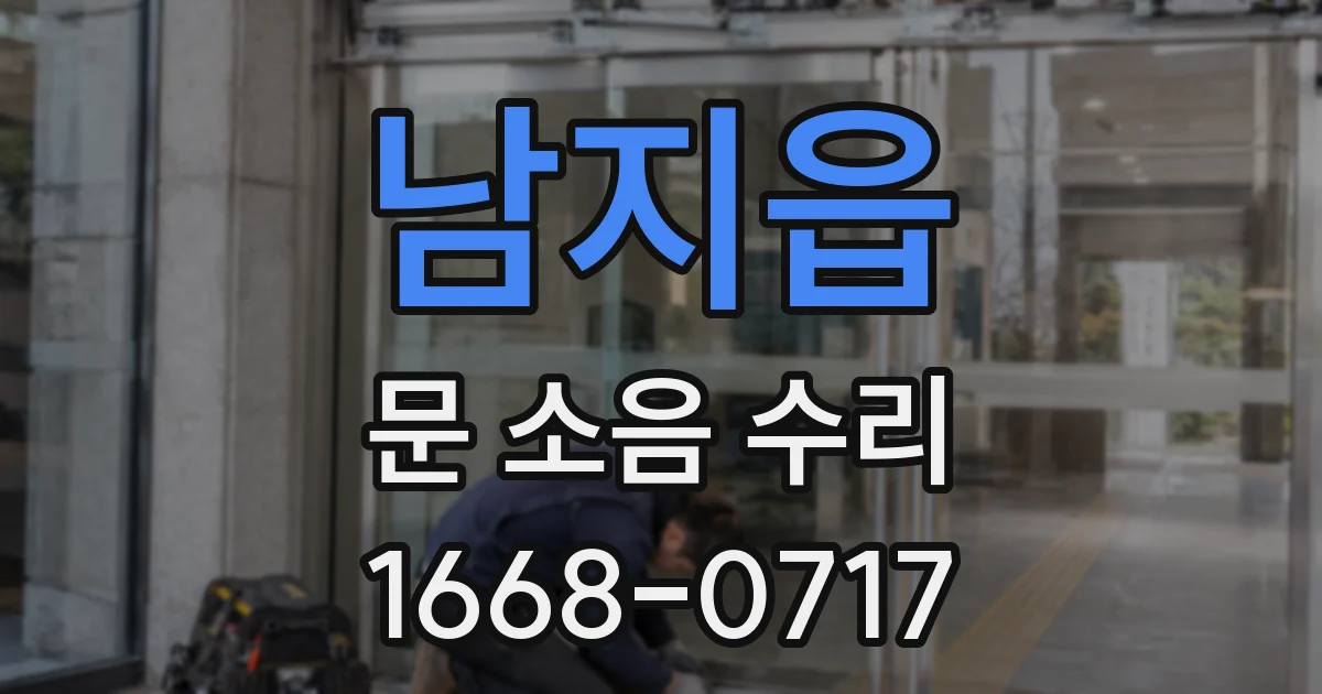 남지읍 문 소음 수리
