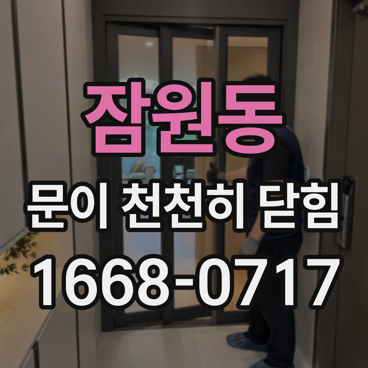 잠원동 문이 천천히 닫힘