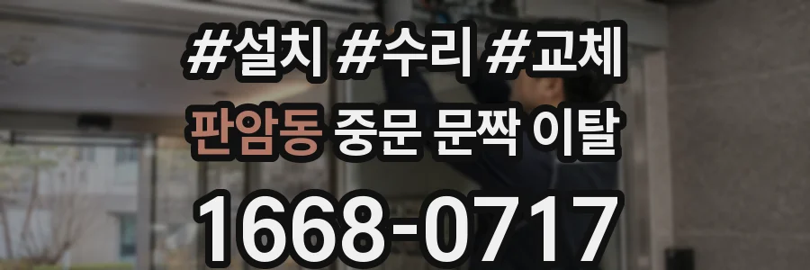 판암동 중문 문짝 이탈